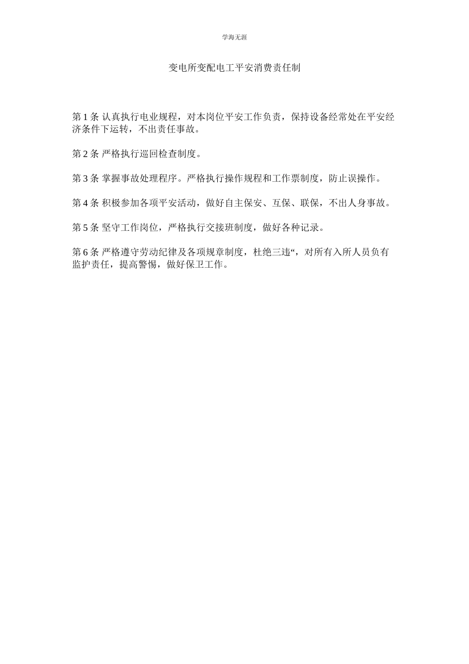 2023年变电所变配电工安全生产责任制范文.docx_第1页