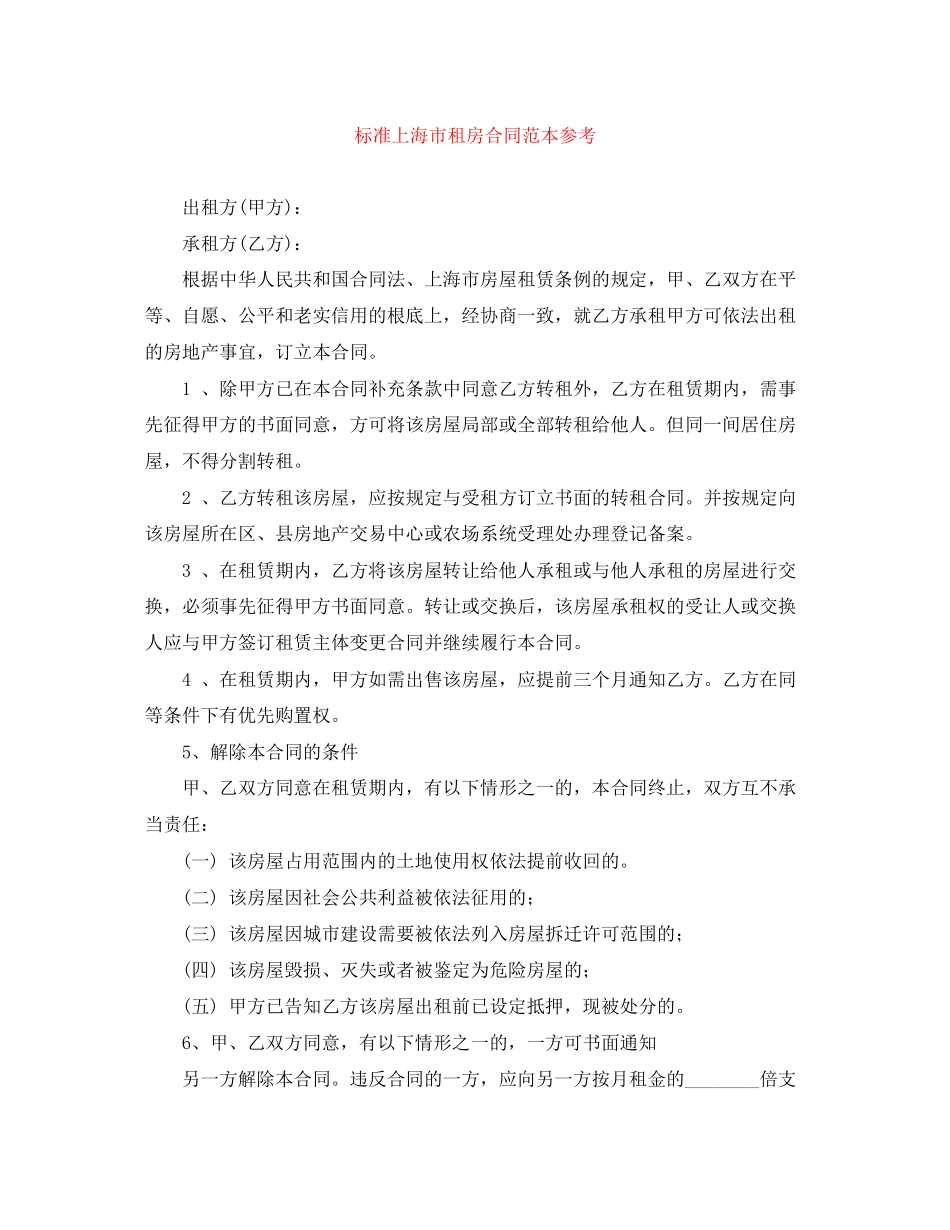 2023年标准上海市租房合同范本参考.docx_第1页