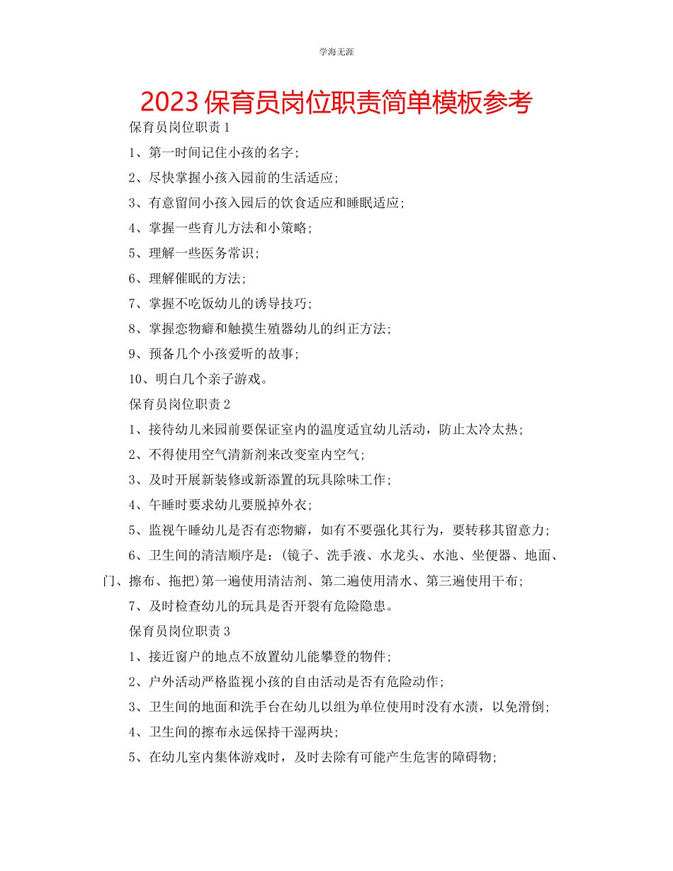 2023年保育员岗位职责简单模板范文.docx_第1页