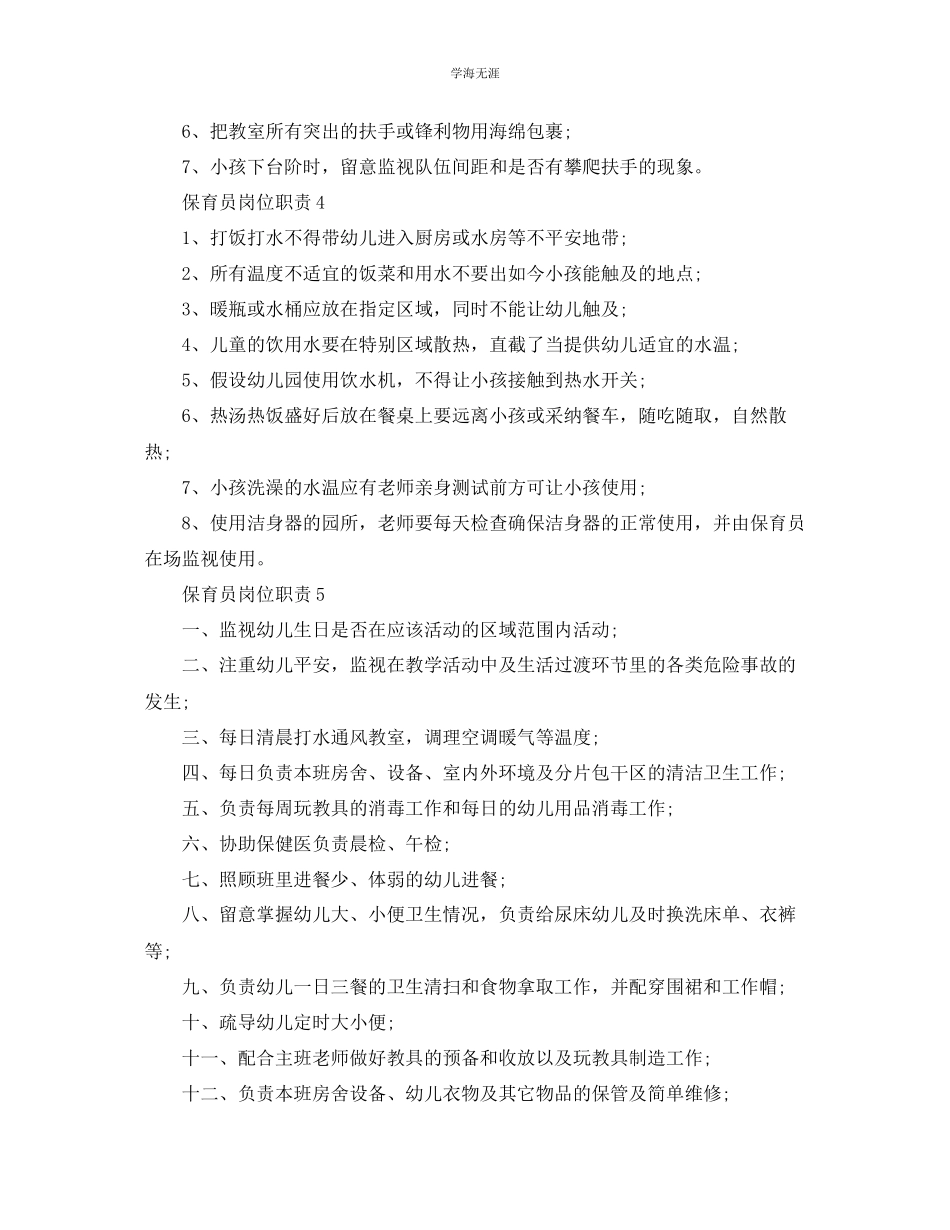 2023年保育员岗位职责简单模板范文.docx_第2页