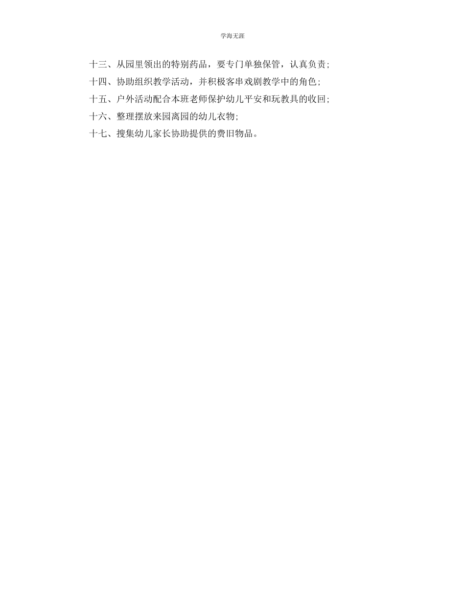 2023年保育员岗位职责简单模板范文.docx_第3页