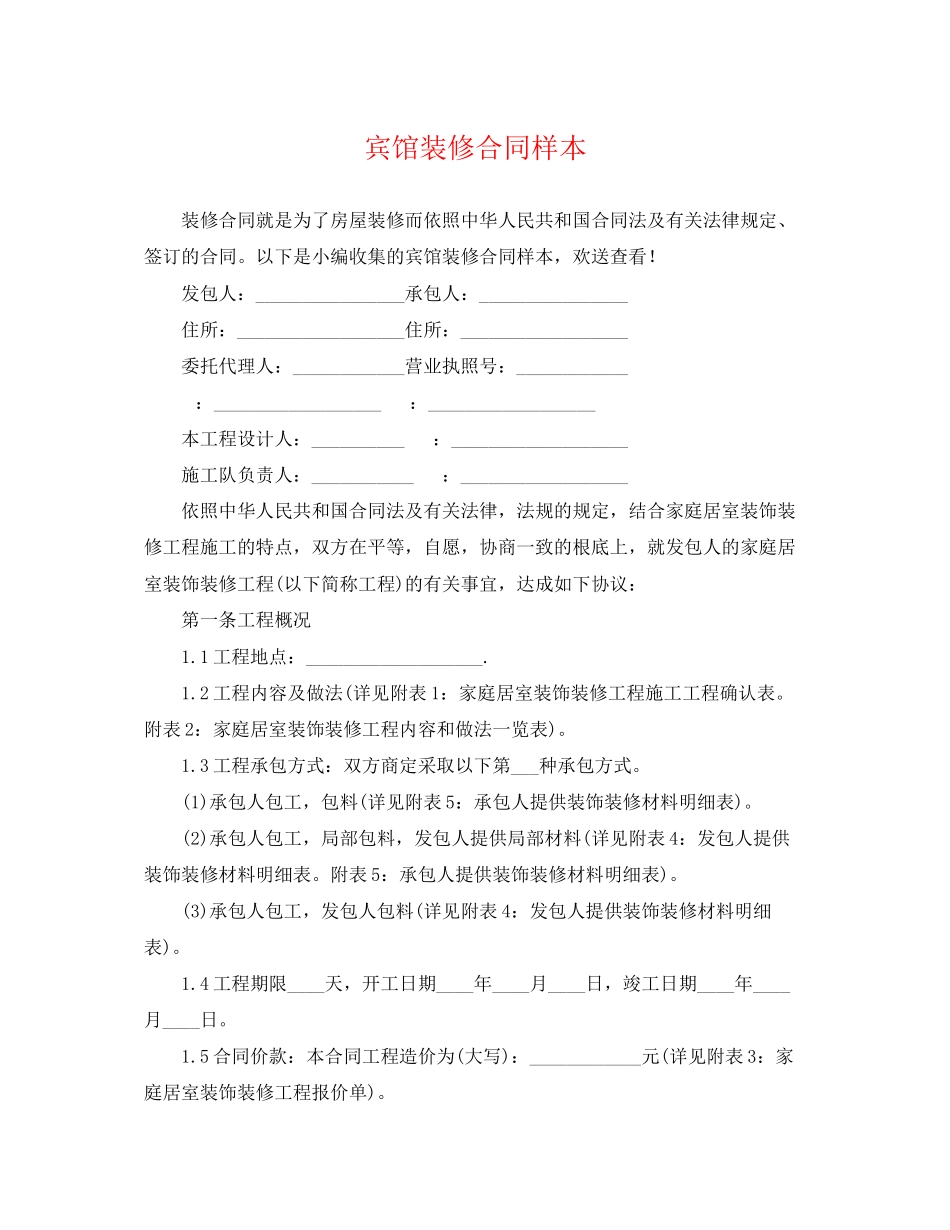 2023年宾馆装修合同样本.docx_第1页