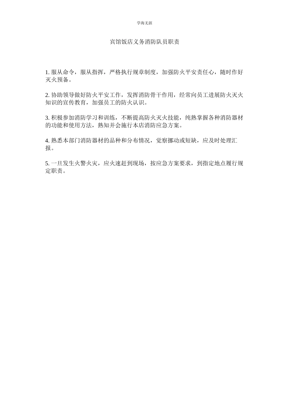 2023年宾馆饭店义务消防队员职责范文.docx_第1页