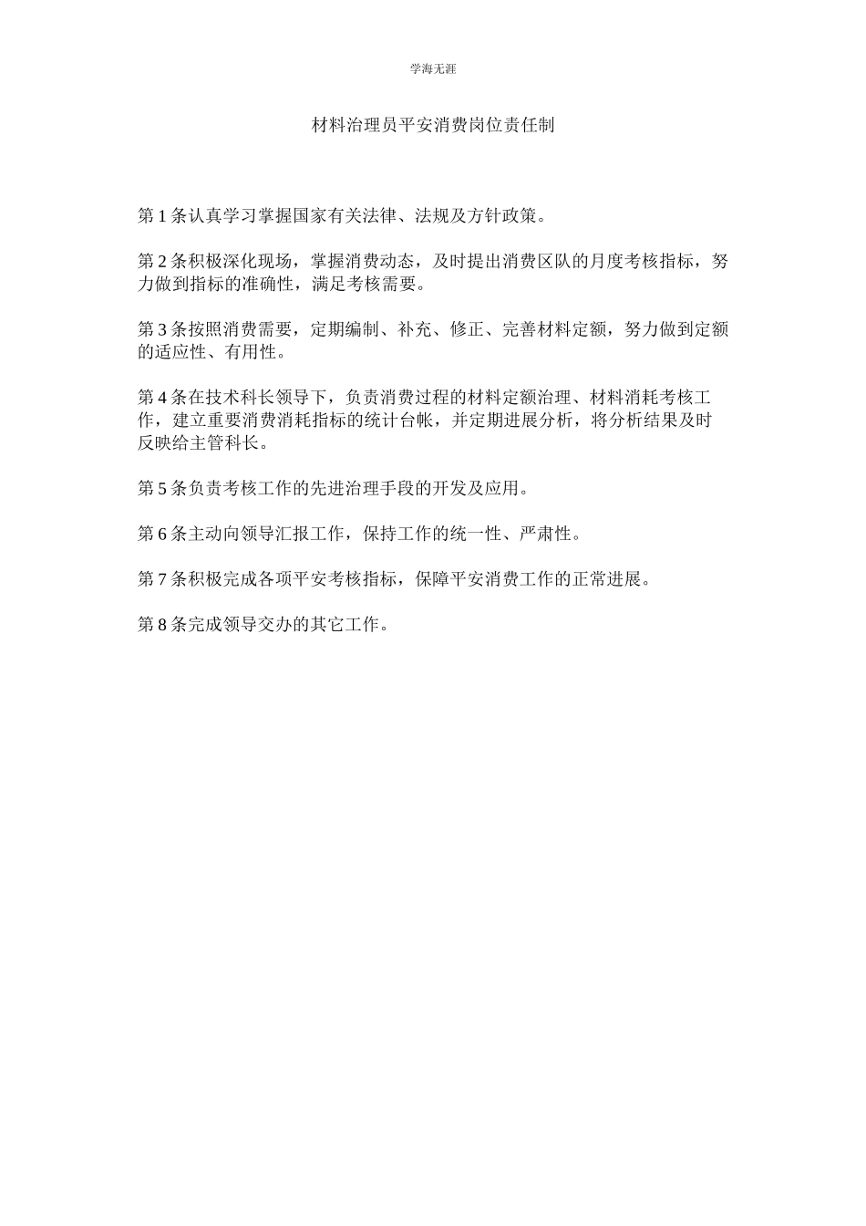 2023年材料管理员安全生产岗位责任制范文.docx_第1页