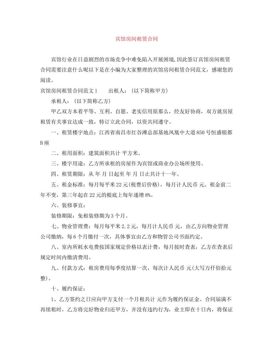 2023年宾馆房间租赁合同.docx_第1页