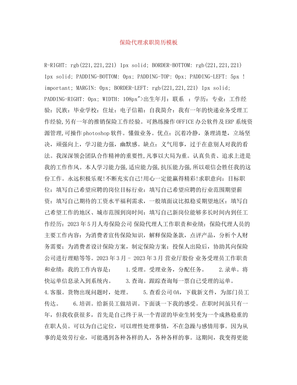 2023年保险代理求职简历模板.docx_第1页
