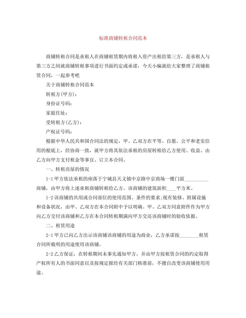 2023年标准商铺转租合同范本.docx_第1页