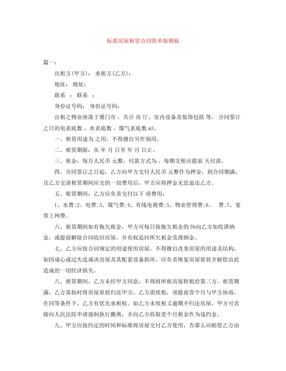 2023年标准房屋租赁合同简单版模板.docx_第1页
