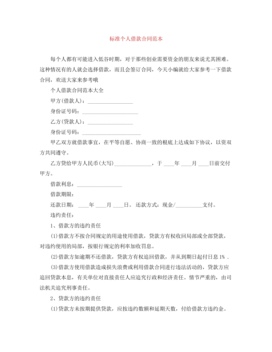 2023年标准个人借款合同范本.docx_第1页