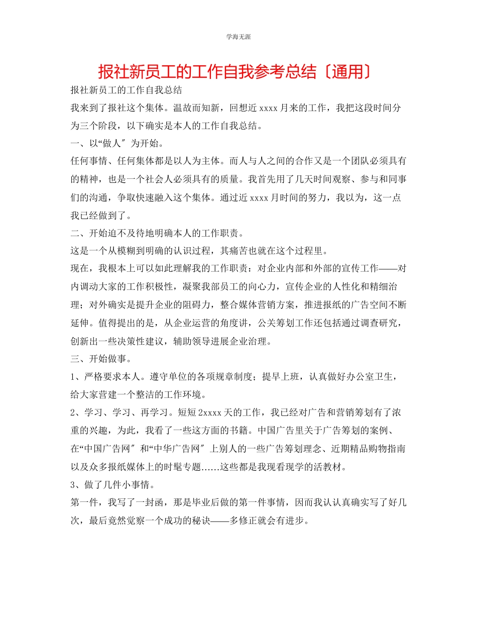 2023年报社新员工的工作自我总结范文.docx_第1页