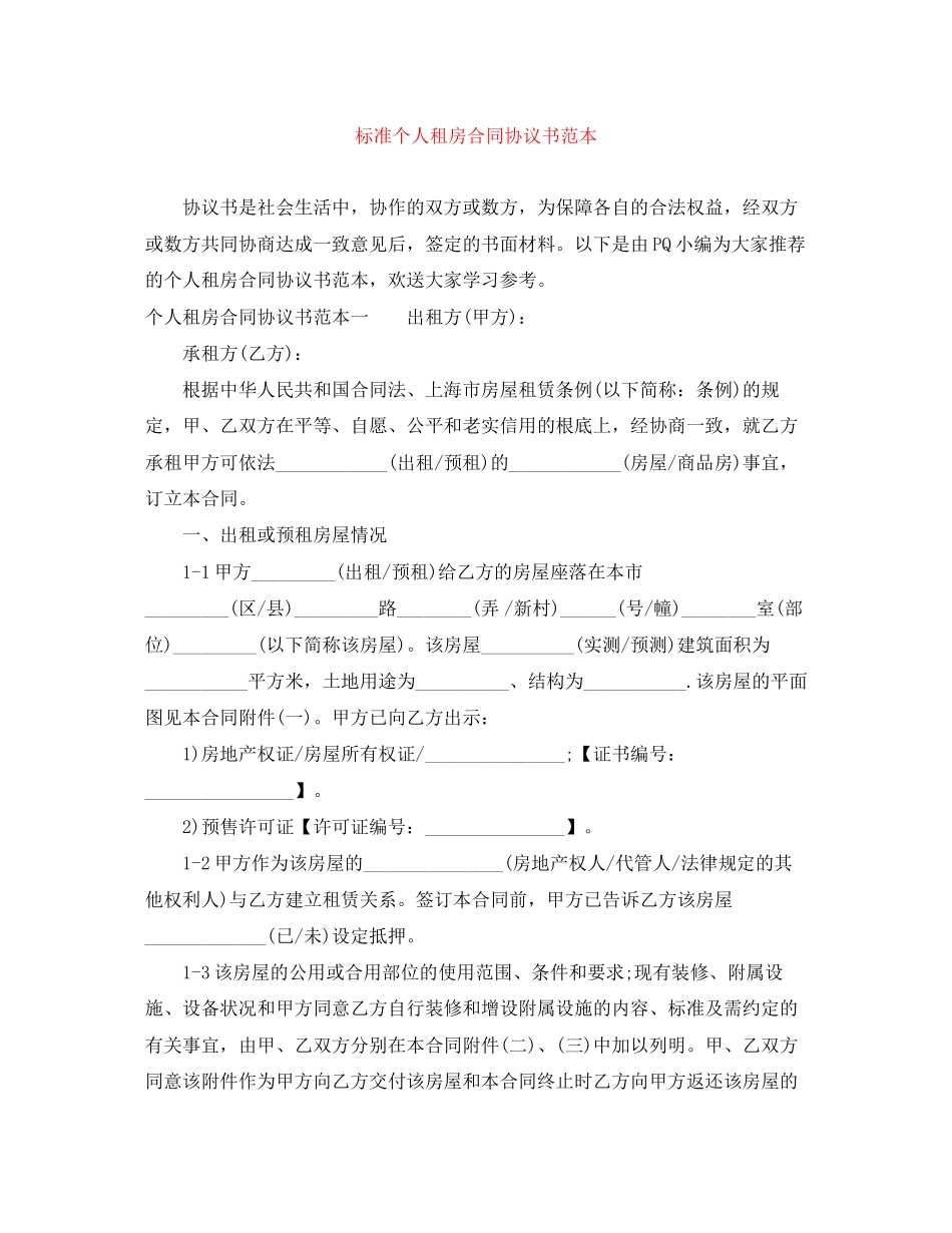 2023年标准个人租房合同协议书范本.docx_第1页