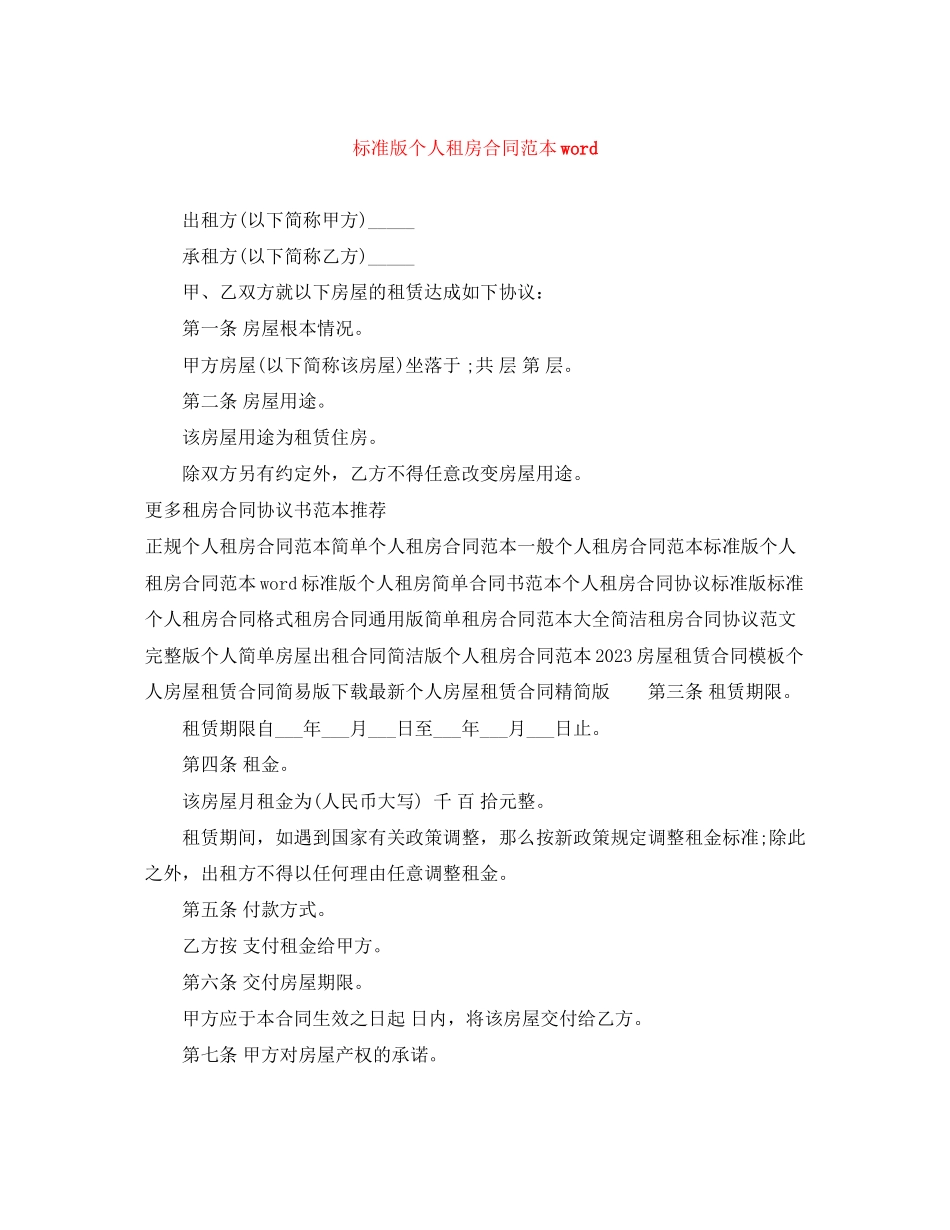 2023年标准版个人租房合同范本word.docx_第1页