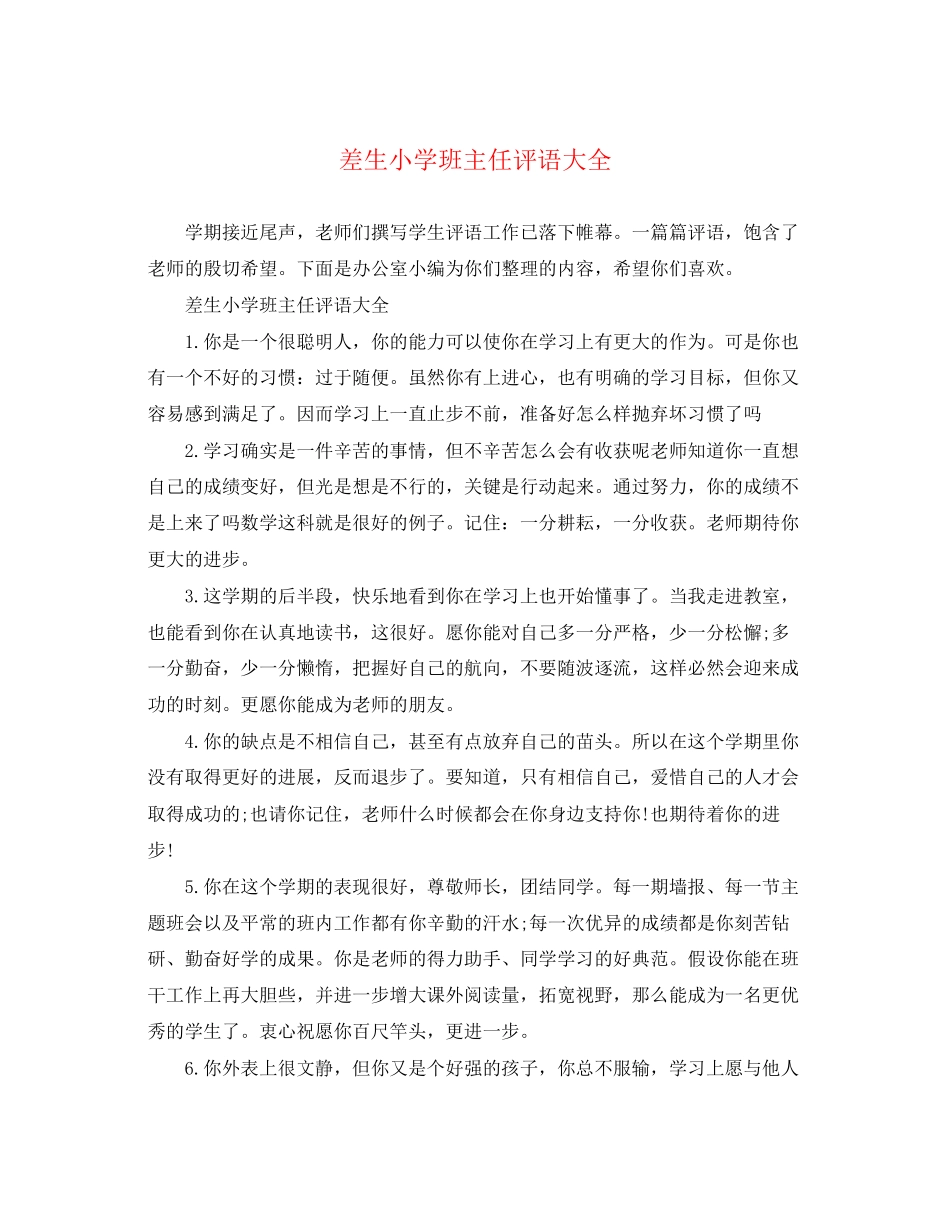2023年差生小学班主任评语大全.docx_第1页