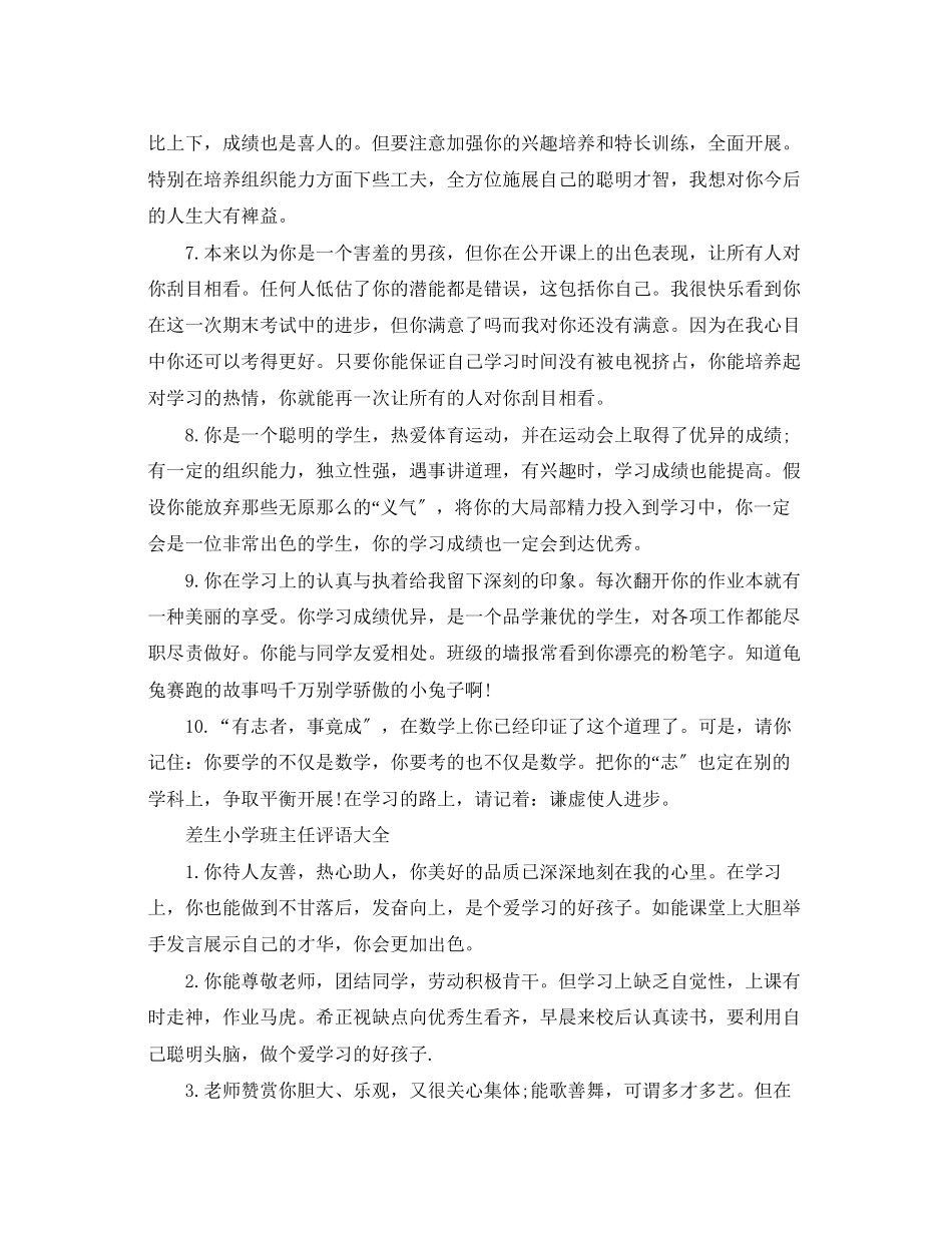 2023年差生小学班主任评语大全.docx_第2页