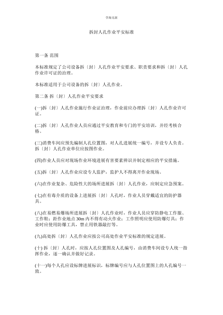 2023年拆封人孔作业安全规范范文.docx_第1页