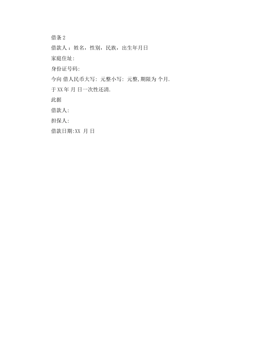 2023年标准借条怎么写.docx_第2页