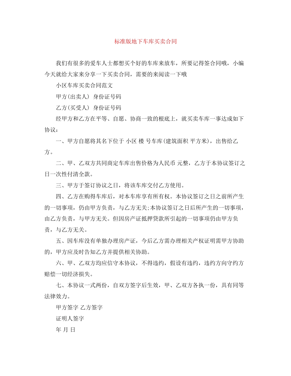 2023年标准版地下车库买卖合同.docx_第1页