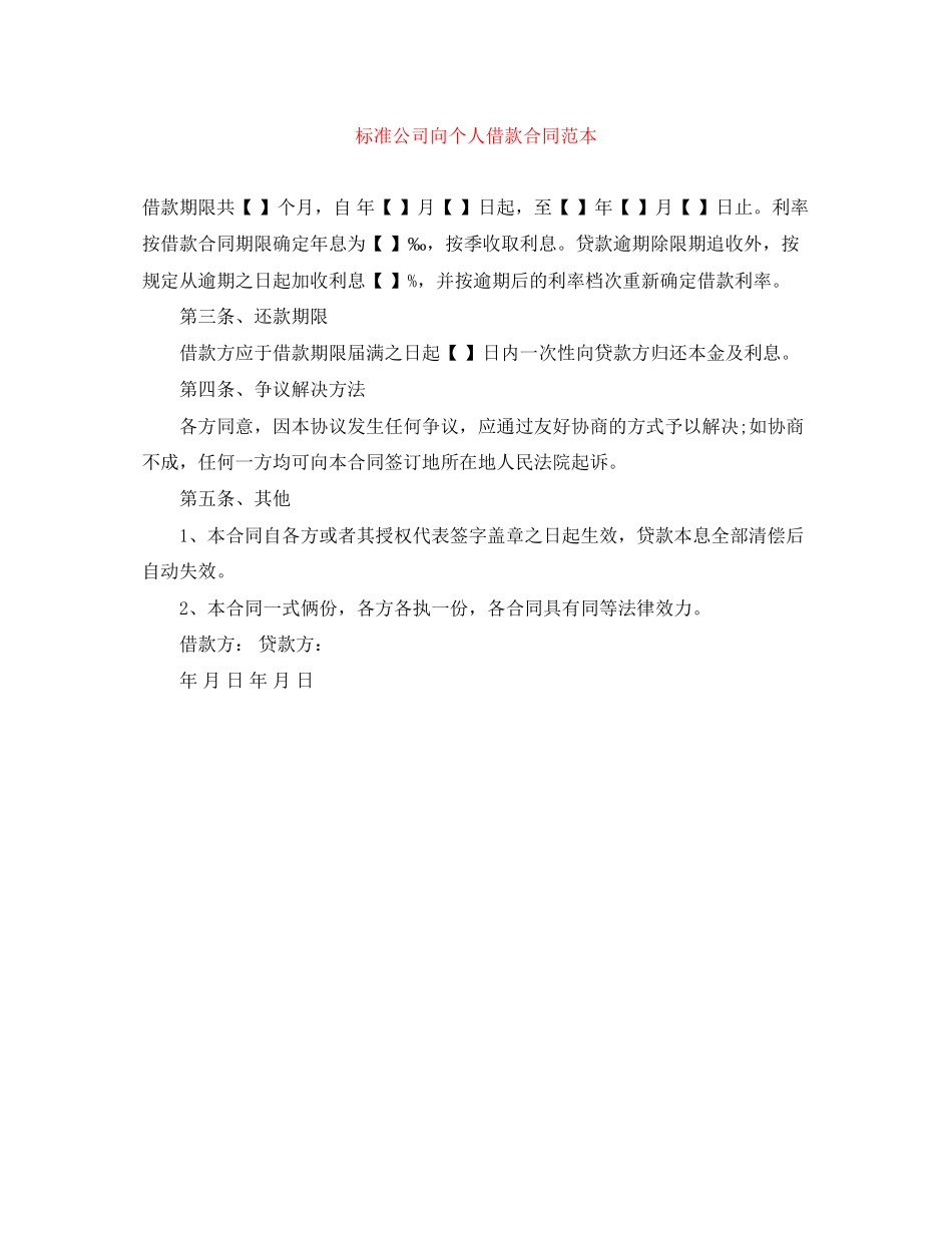 2023年标准公司向个人借款合同范本2.docx_第1页
