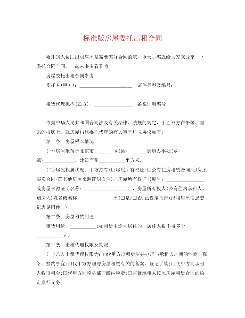 2023年标准版房屋委托出租合同.docx_第1页