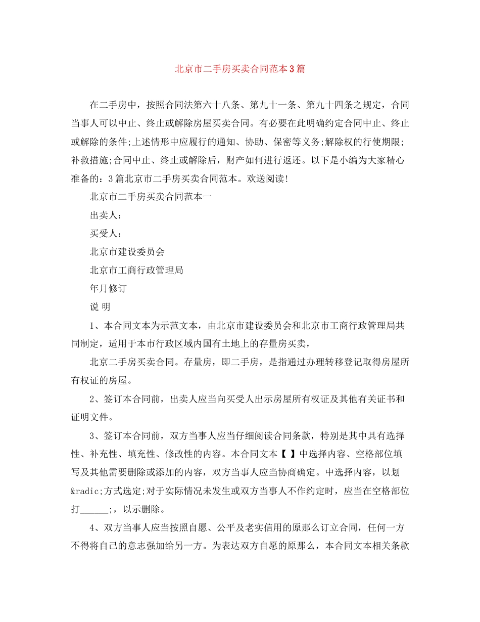 2023年北京市二手房买卖合同范本3篇.docx_第1页