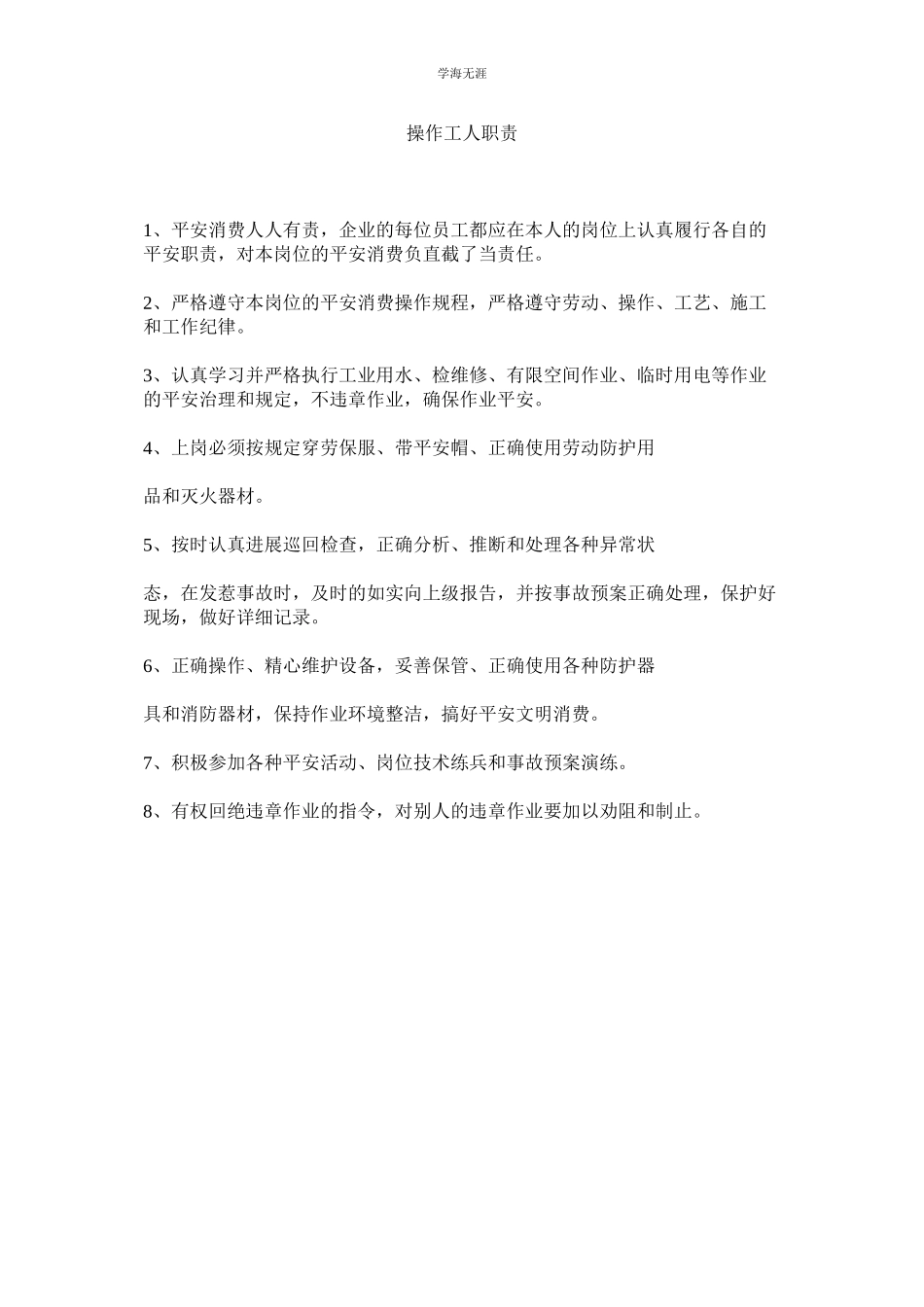 2023年操作工人职责范文.docx_第1页