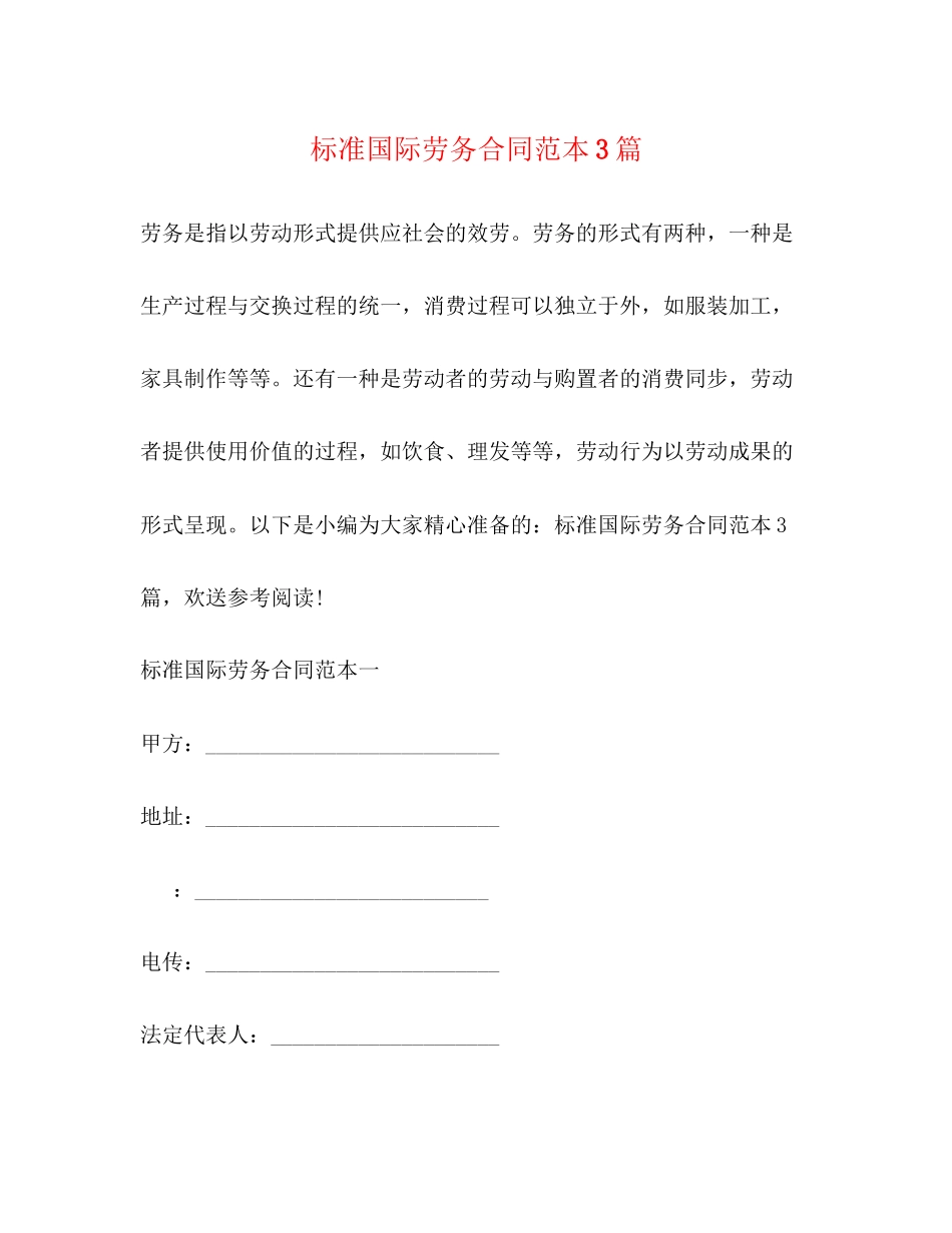 2023年标准国际劳务合同范本3篇.docx_第1页