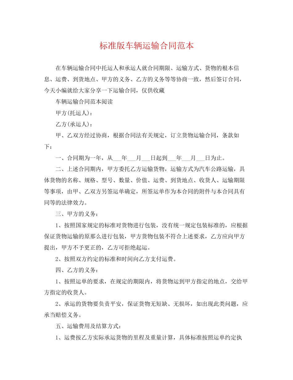2023年标准版车辆运输合同范本.docx_第1页