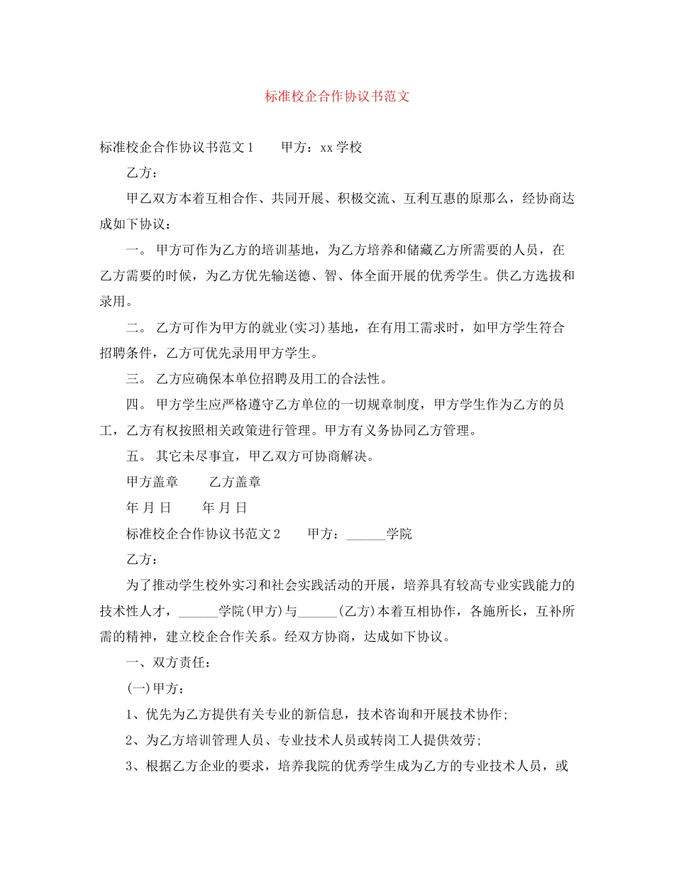 2023年标准校企合作协议书范文.docx_第1页