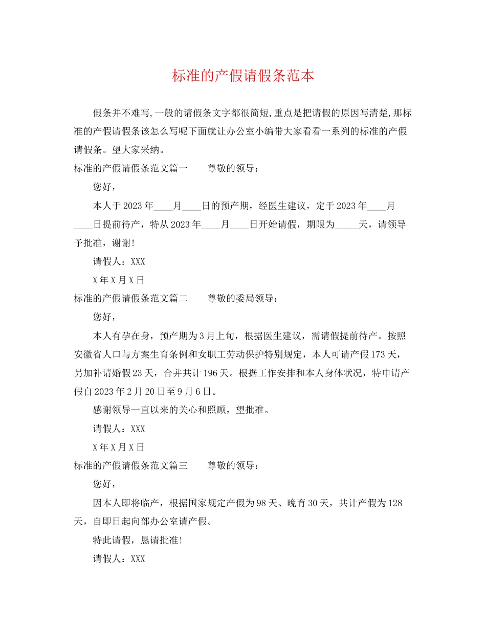 2023年标准的产假请假条范本.docx_第1页