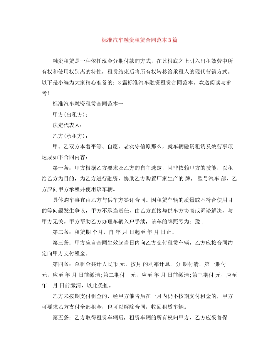 2023年标准汽车融资租赁合同范本3篇.docx_第1页