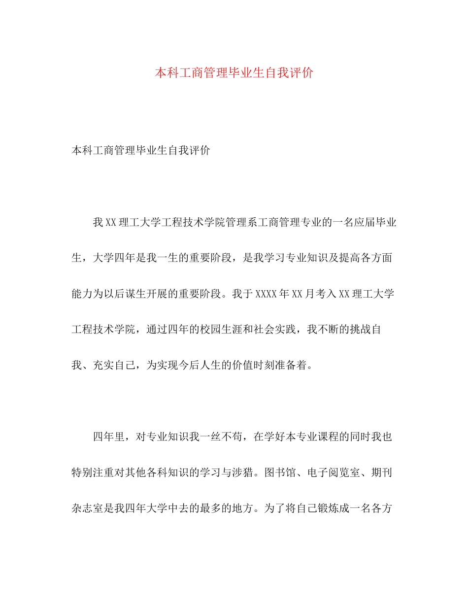 2023年本科工商管理毕业生自我评价范文.docx_第1页