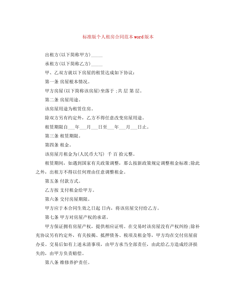 2023年标准版个人租房合同范本word版本.docx_第1页