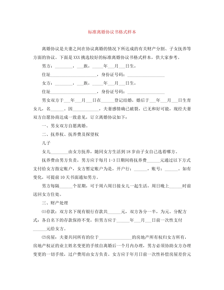 2023年标准离婚协议书格式样本.docx_第1页
