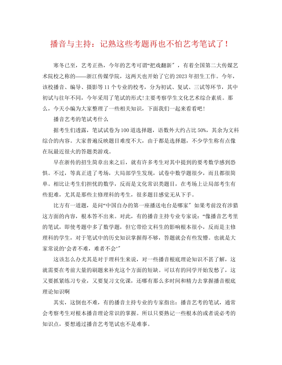 2023年播音与主持记熟这些考题再也不怕艺考笔试了.docx_第1页