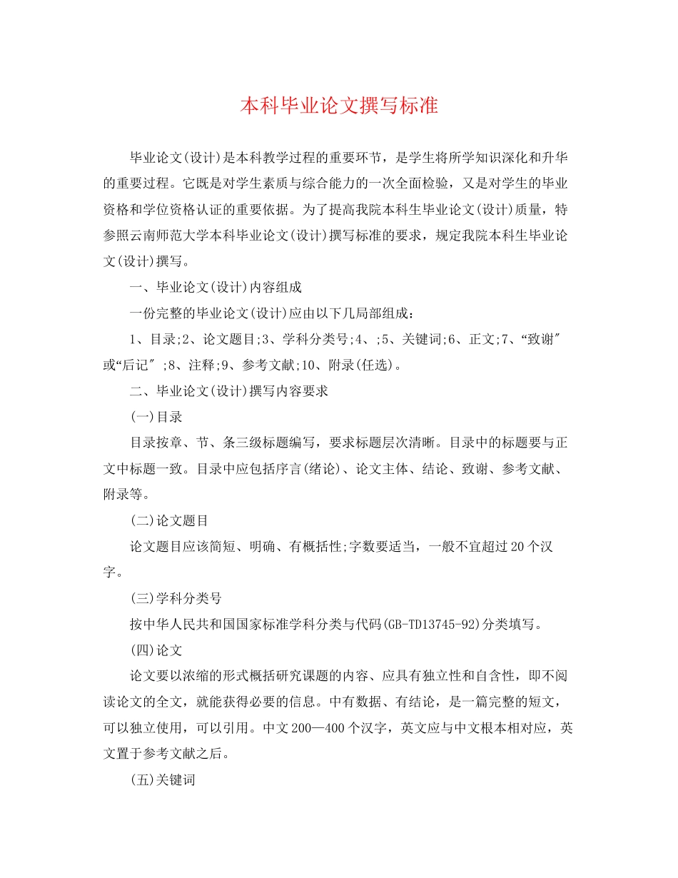 2023年本科毕业论文撰写规范.docx_第1页