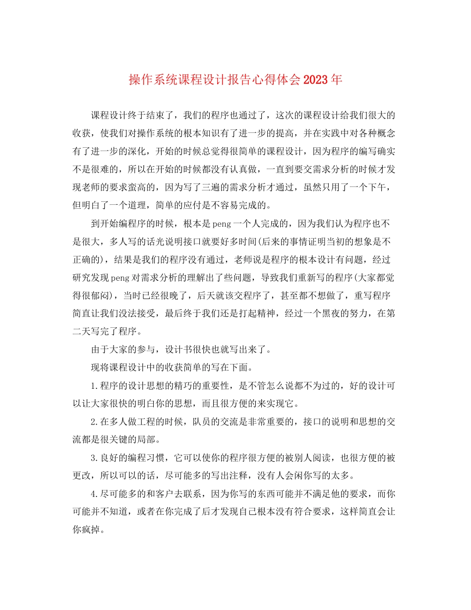 2023年操作系统课程设计报告心得体会.docx_第1页