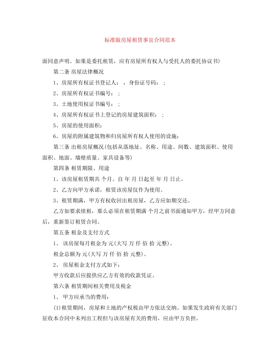 2023年标准版房屋租赁事宜合同范本.docx_第1页