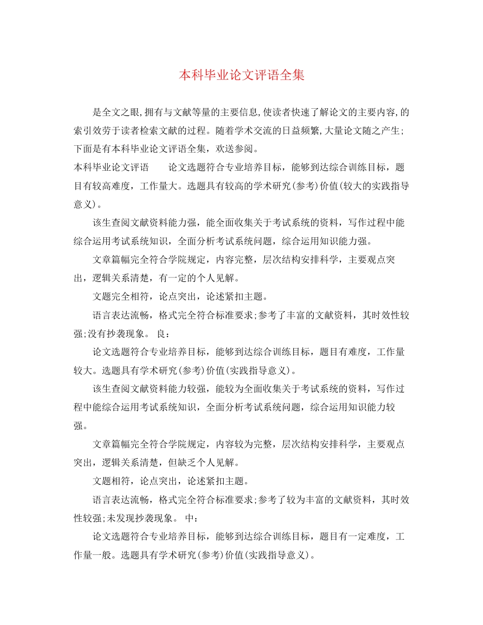 2023年本科毕业论文评语全集2.docx_第1页