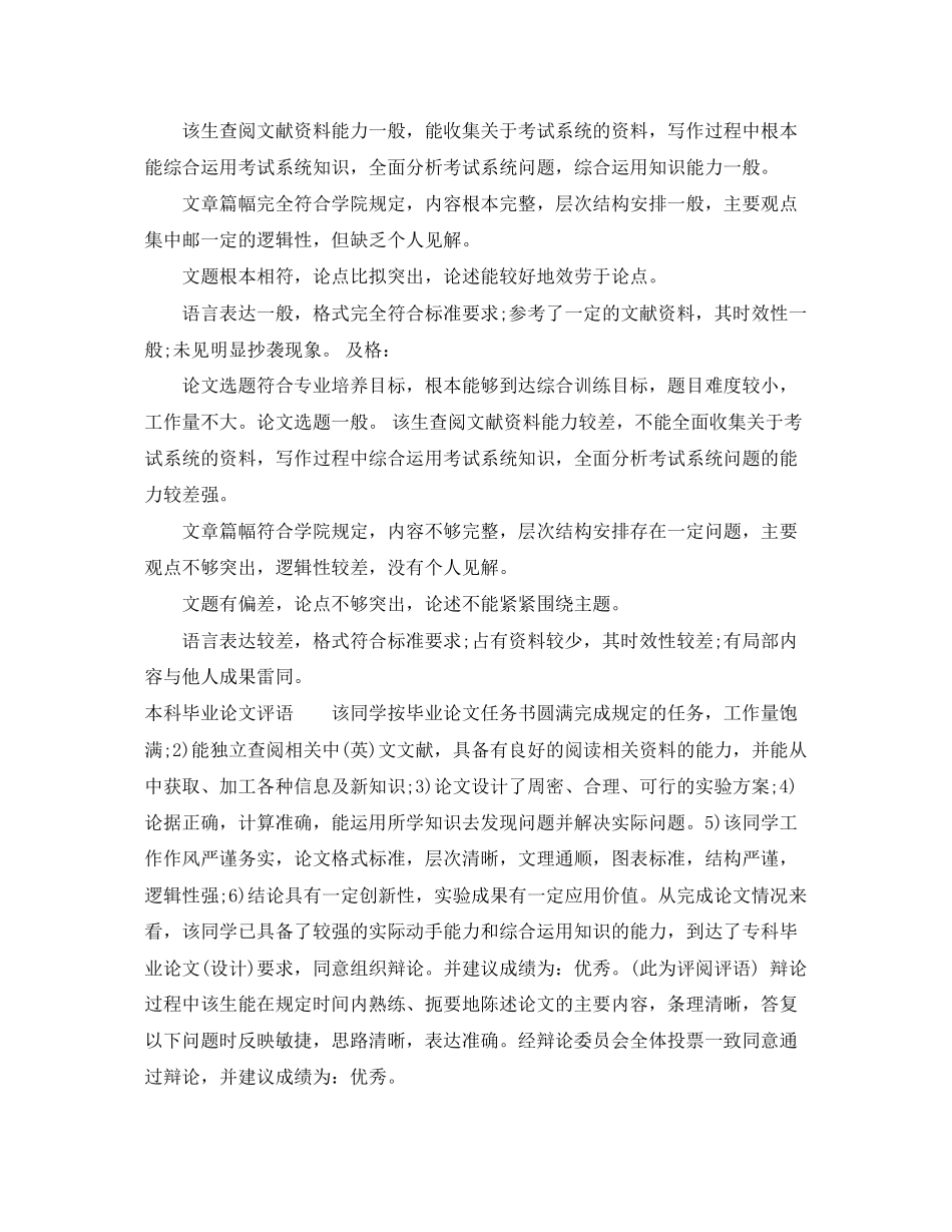 2023年本科毕业论文评语全集2.docx_第2页