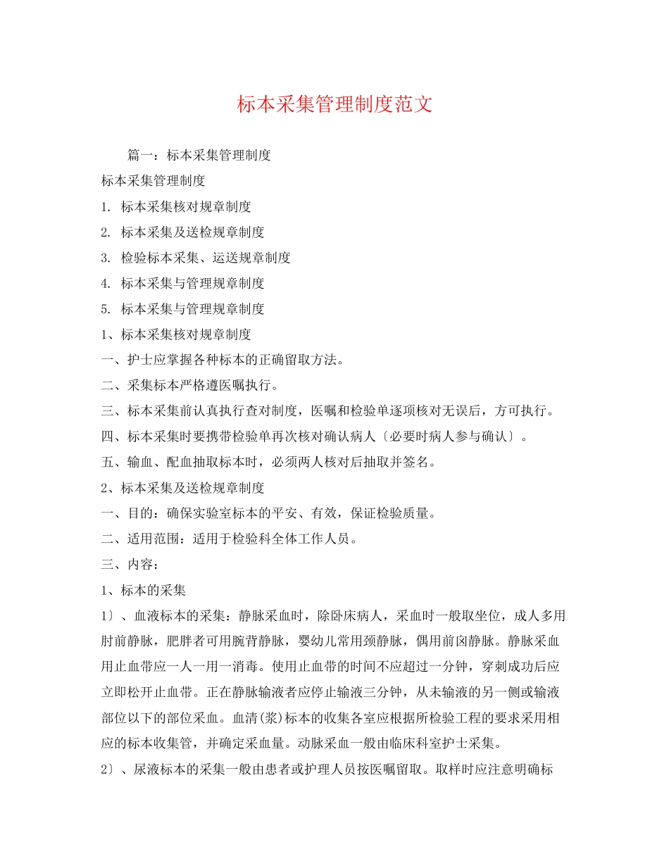 2023年标本采集管理制度范文.docx_第1页