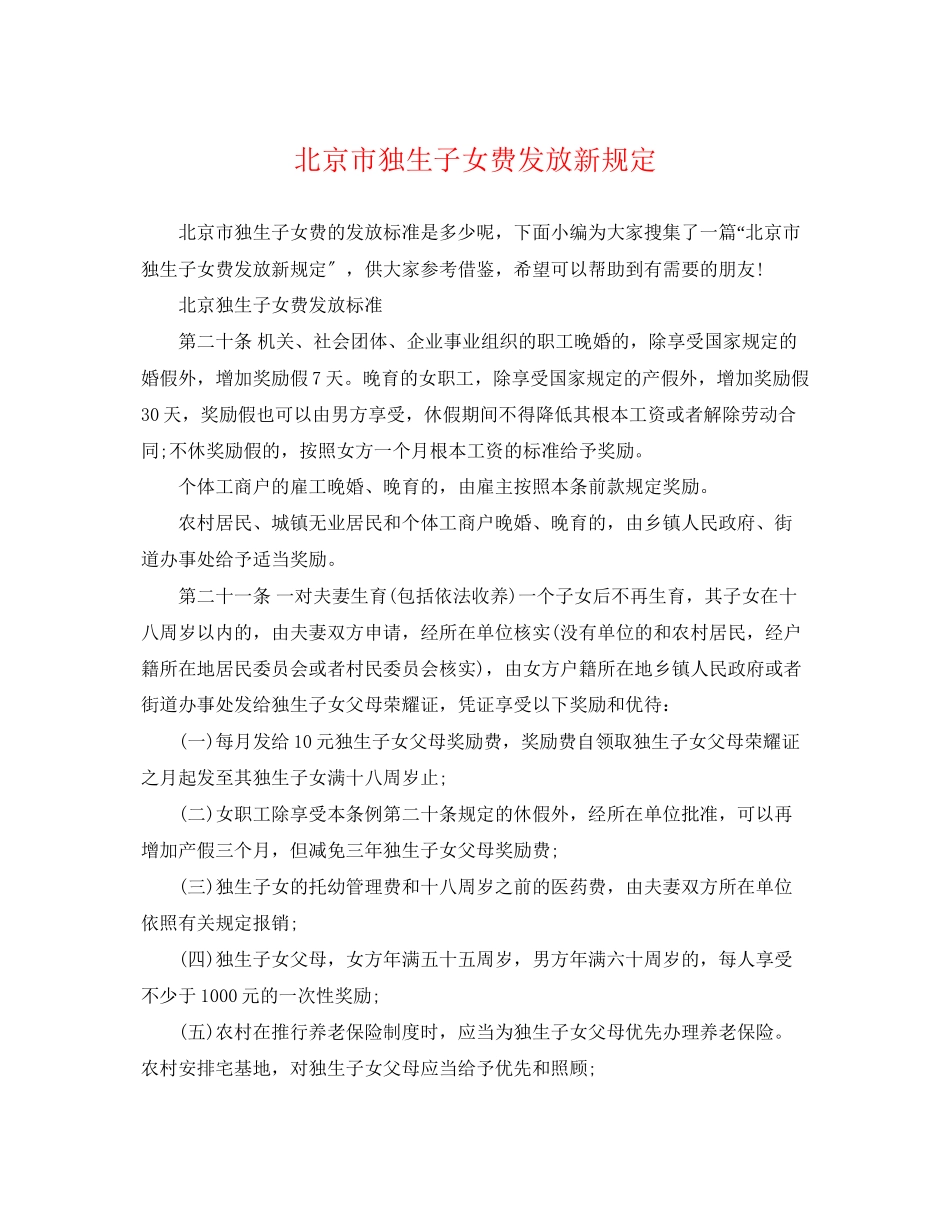 2023年北京市独生子女费发放新规定.docx_第1页