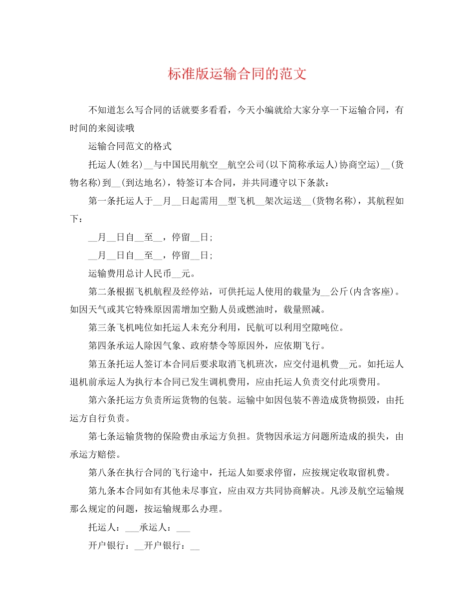 2023年标准版运输合同的范文.docx_第1页