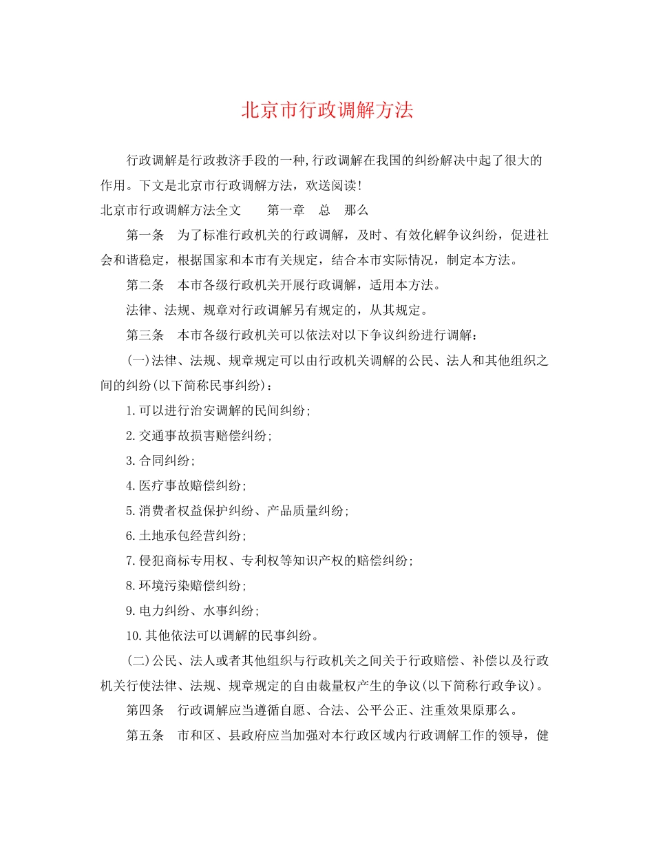 2023年北京市行政调解办法.docx_第1页