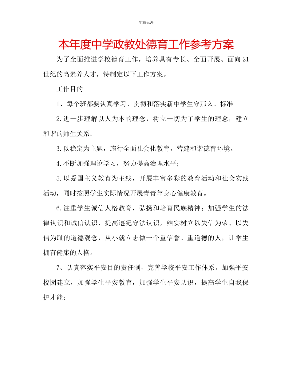 2023年本度中学政教处德育工作计划范文.docx_第1页