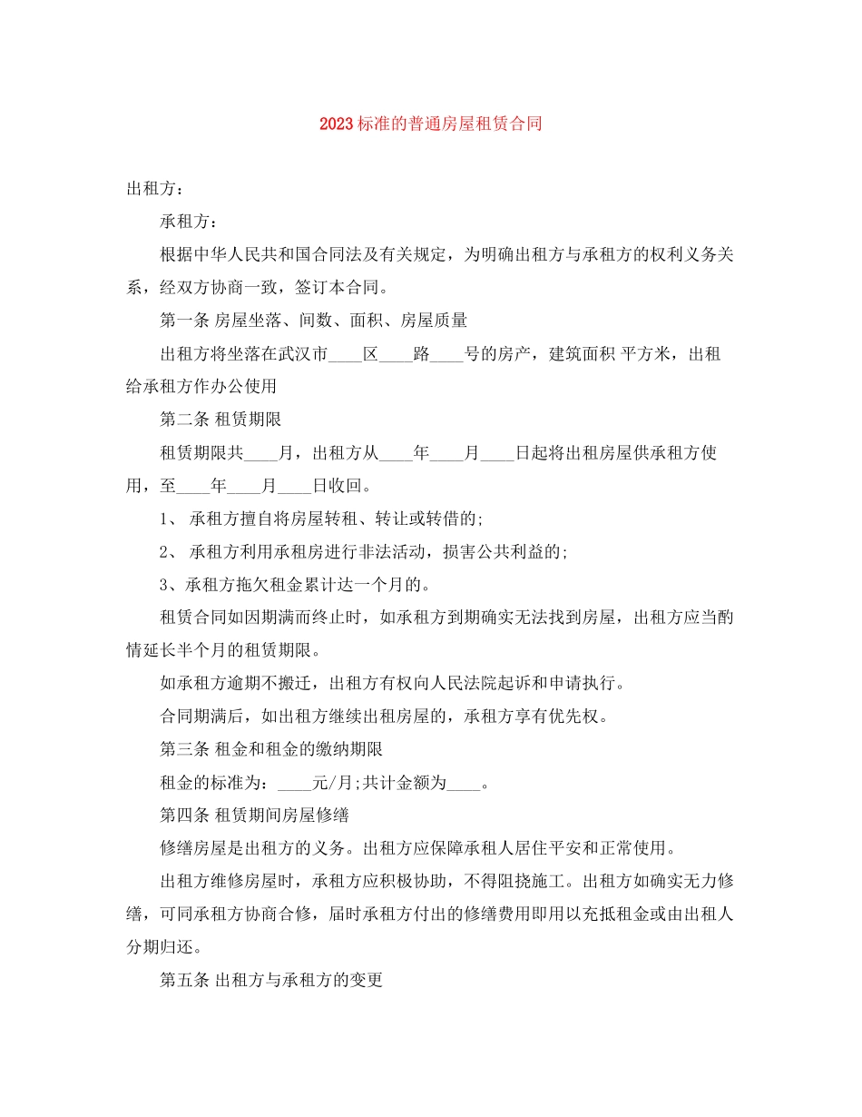 2023年标准的普通房屋租赁合同.docx_第1页