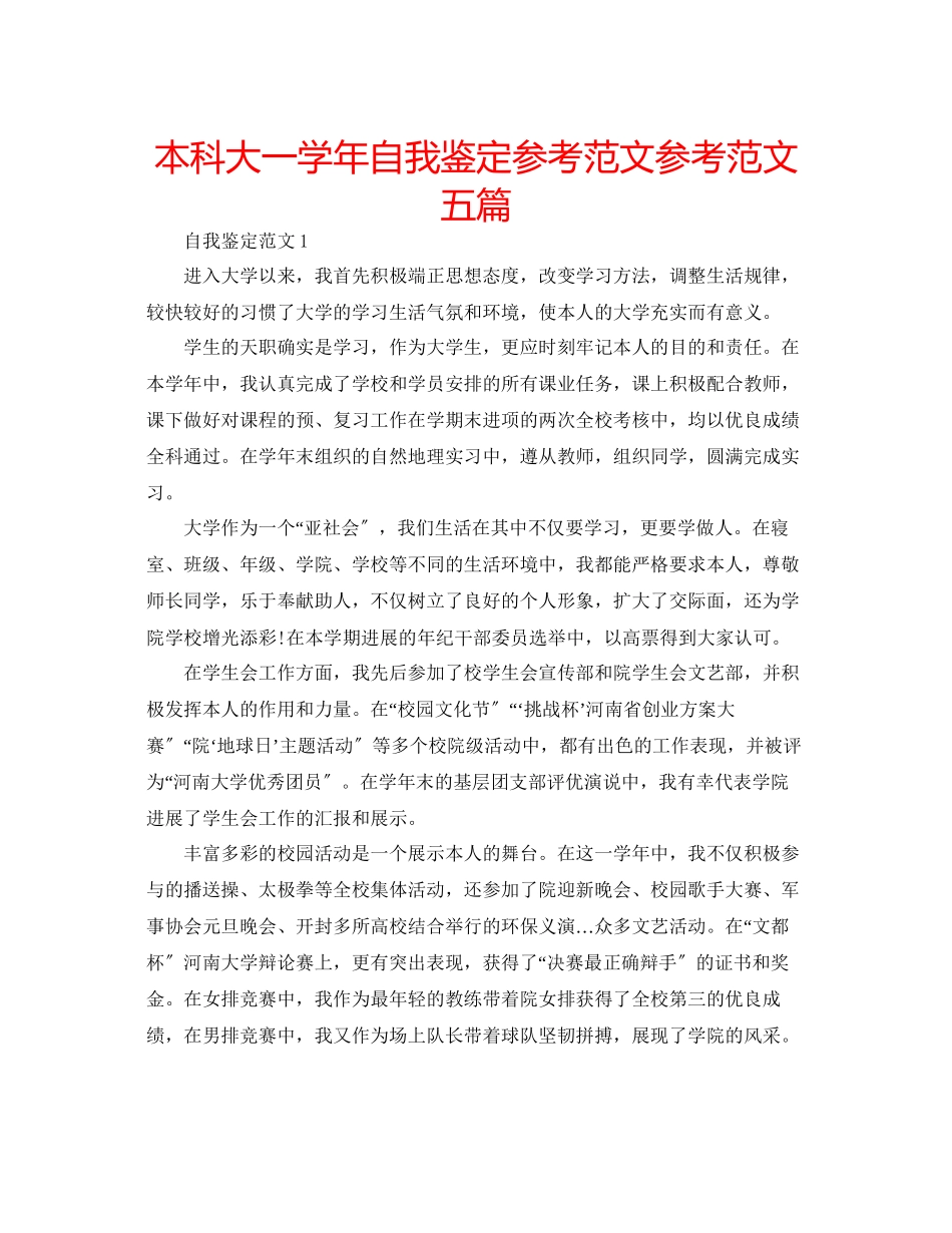 2023年本科大一学自我鉴定范文范文五篇.docx_第1页
