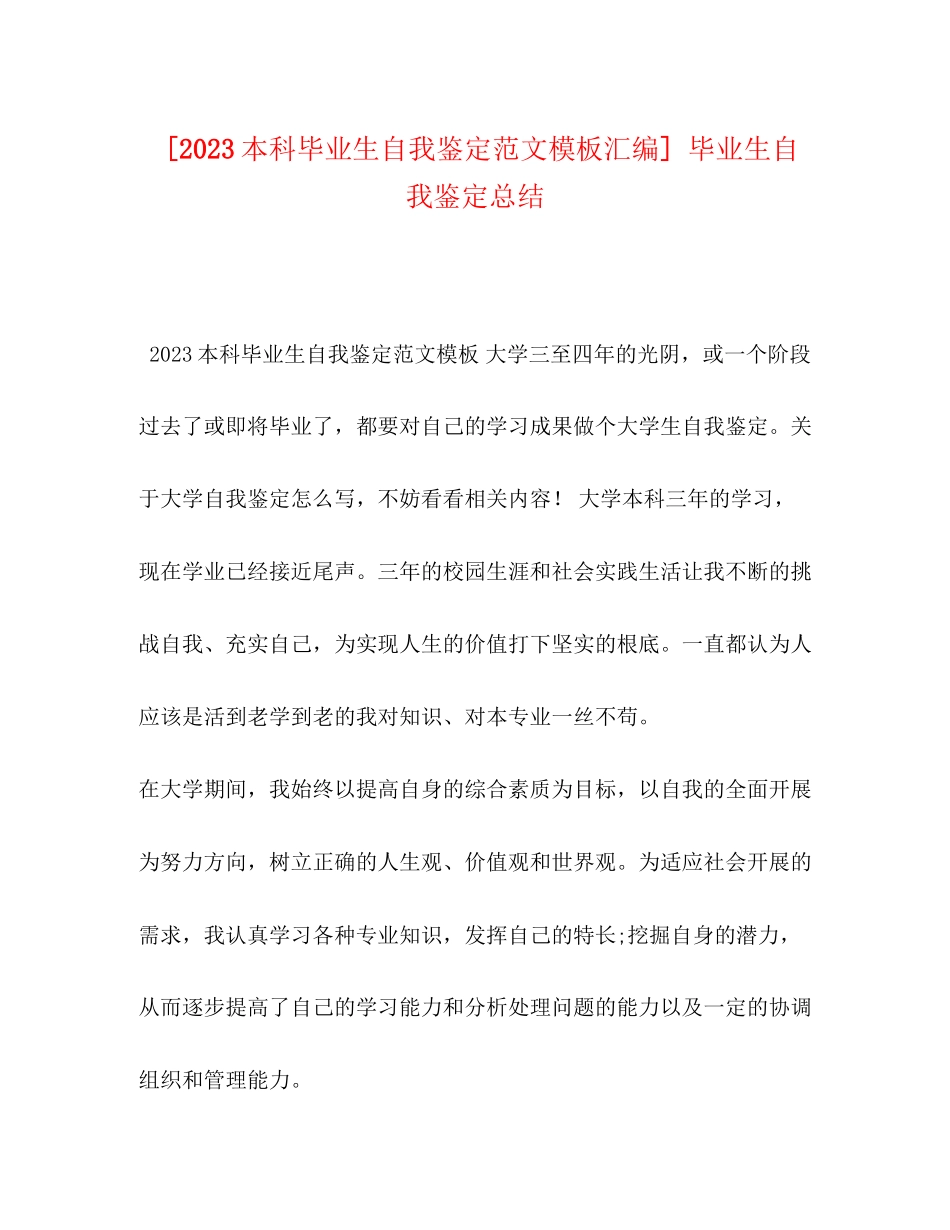 2023年本科毕业生自我鉴定模板汇编毕业生自我鉴定总结范文.docx_第1页