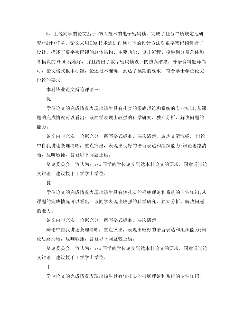 2023年本科毕业论文答辩评语大全.docx_第2页