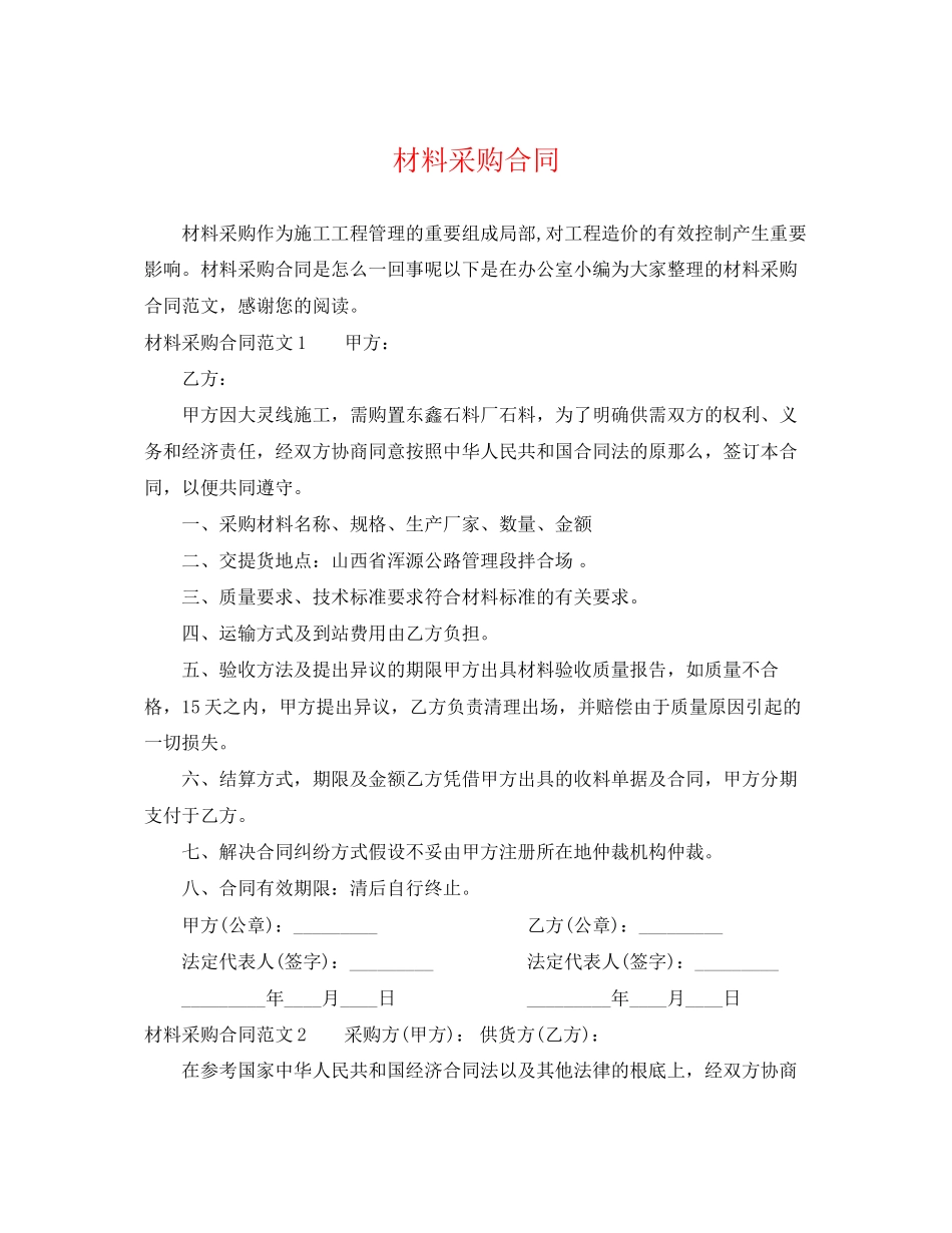 2023年材料采购合同2.docx_第1页