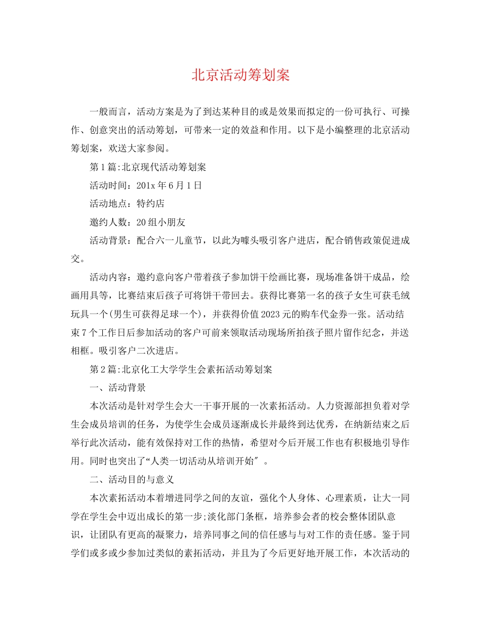 2023年北京活动策划案.docx_第1页